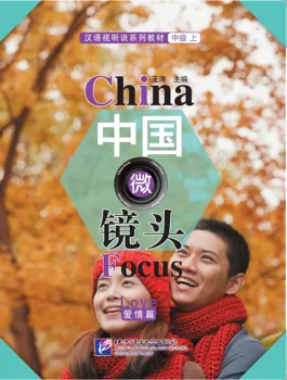 Фокус на Китае: курсы аудиовизуального обучения китайскому языку среднего уровня (I) Love